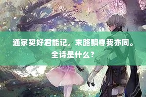 通家契好君能记，末路飘零我亦同。全诗是什么？