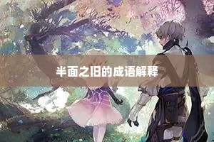 半面之旧的成语解释