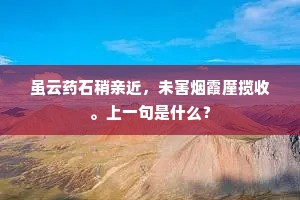 虽云药石稍亲近，未害烟霞廑揽收。上一句是什么？