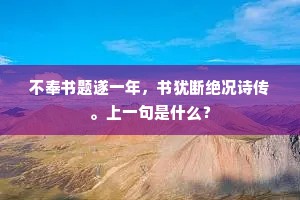 不奉书题遂一年，书犹断绝况诗传。上一句是什么？