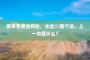 使来觅我当何处，水出牂牁若个边。上一句是什么？