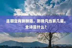 连朝定有新酬唱，到我凡当第几篇。全诗是什么？