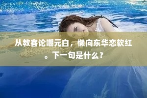 从教客论嘲元白，懒向东华恋软红。下一句是什么？