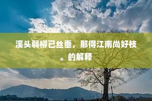 溪头弱柳已丝垂，那得江南尚好枝。的解释