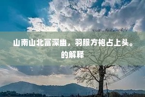 山南山北富深幽，羽服方袍占上头。的解释