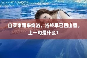 自买束薪来烧浴，浴终早已四山昏。上一句是什么？