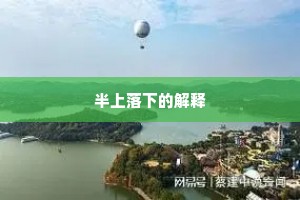半上落下的解释