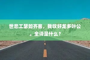 世悲工瑟如齐客，我叹好龙多叶公。全诗是什么？