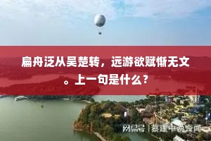 扁舟泛从吴楚转，远游欲赋惭无文。上一句是什么？
