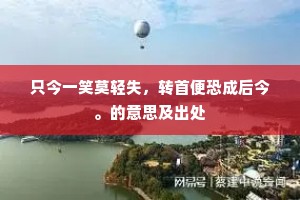 只今一笑莫轻失，转首便恐成后今。的意思及出处