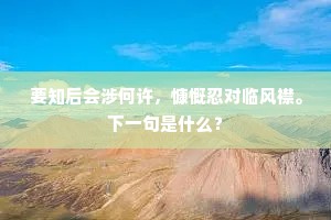 要知后会涉何许，慷慨忍对临风襟。下一句是什么？