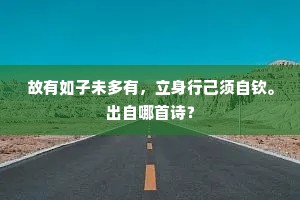故有如子未多有，立身行己须自钦。出自哪首诗？