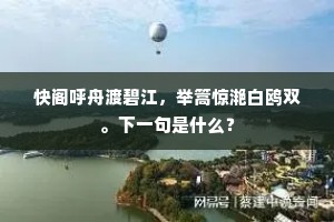 快阁呼舟渡碧江，举篙惊滟白鸥双。下一句是什么？