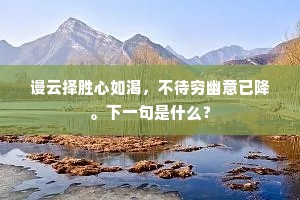 谩云择胜心如渴，不待穷幽意已降。下一句是什么？