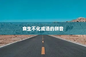 食生不化成语的拼音