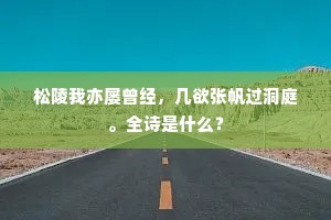 松陵我亦屡曾经，几欲张帆过洞庭。全诗是什么？