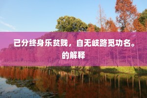 已分终身乐贫贱，自无岐路觅功名。的解释