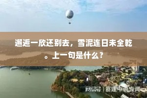 邂逅一欣还别去，雪泥连日未全乾。上一句是什么？