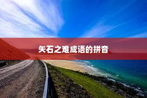 矢石之难成语的拼音