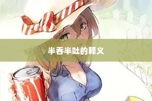 半吞半吐的释义