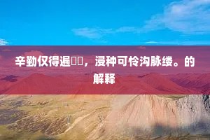 辛勤仅得遍鉏耰，浸种可怜沟脉缕。的解释