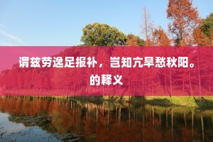 谓兹劳逸足报补，岂知亢旱愁秋阳。的释义
