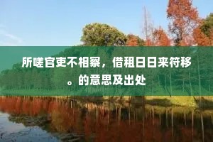 所嗟官吏不相察，借租日日来符移。的意思及出处