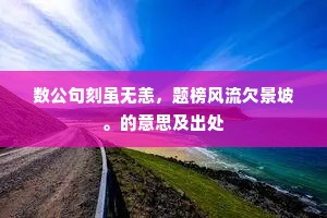数公句刻虽无恙，题榜风流欠景坡。的意思及出处
