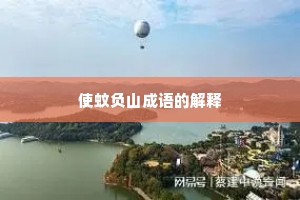 使蚊负山成语的解释