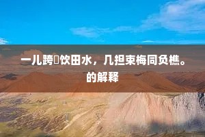 一儿跨牸饮田水，几担束梅同负樵。的解释