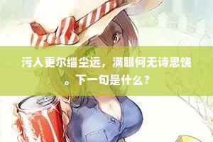 污人更尔缁尘远，满眼何无诗思饶。下一句是什么？