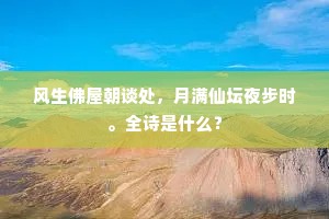 风生佛屋朝谈处，月满仙坛夜步时。全诗是什么？