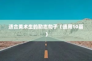 适合美术生的励志句子（通用10篇）