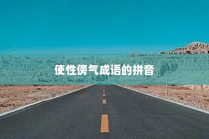 使性傍气成语的拼音