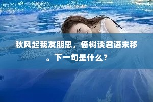 秋风起我友朋思，倚树谈君语未移。下一句是什么？