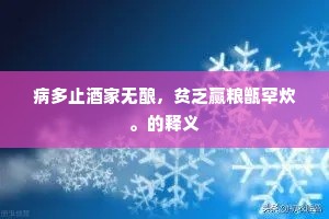 病多止酒家无酿，贫乏赢粮甑罕炊。的释义