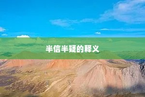 半信半疑的释义