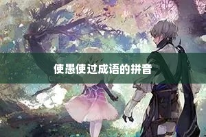 使愚使过成语的拼音