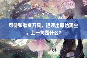 可待弦歌资乃具，讵须出郭始离尘。上一句是什么？