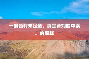 一时顿有未足道，真是曹刘暗中索。的解释