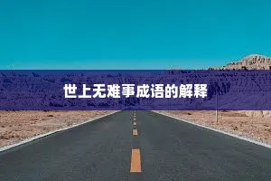 世上无难事成语的解释
