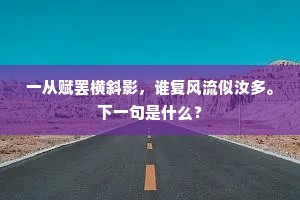 一从赋罢横斜影，谁复风流似汝多。下一句是什么？