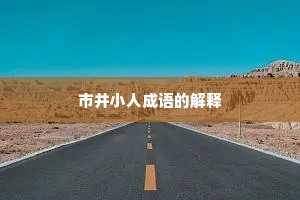 市井小人成语的解释