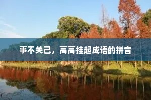 事不关己，高高挂起成语的拼音