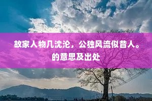 故家人物几沈沦，公独风流似昔人。的意思及出处