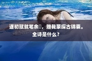 遂初赋就笔余铓，赠我蒙探古锦囊。全诗是什么？