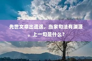 先世文章出遗逸，当家句法有渊源。上一句是什么？