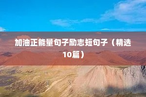 加油正能量句子励志短句子（精选10篇）