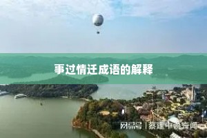 事过情迁成语的解释