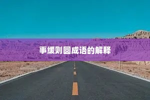 事缓则圆成语的解释